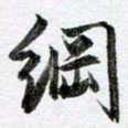 马亮纲书法图片