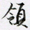 马亮领书法图片