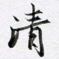 马亮清书法图片
