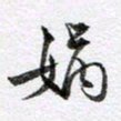 马亮娲书法图片