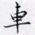 马亮车书法图片