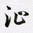 马亮沚书法图片