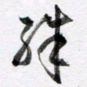 马亮殊书法图片