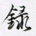 马亮录书法图片