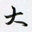 马亮大书法图片