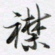 马亮襟书法图片
