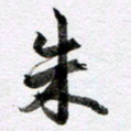 马亮朱书法图片
