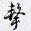 马亮击书法图片