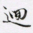 马亮回书法图片