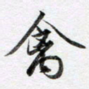 马亮禽书法图片