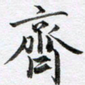 马亮齐书法图片