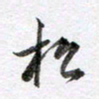 马亮松书法图片