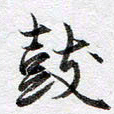 马亮鼓书法图片