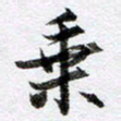 马亮乘书法图片