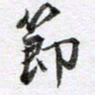马亮节书法图片