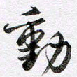马亮动书法图片