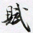 马亮赋书法图片