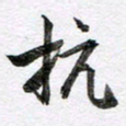 马亮抗书法图片