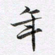 马亮年书法图片
