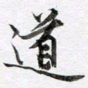 马亮道书法图片