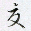 马亮交书法图片