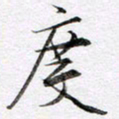 马亮度书法图片