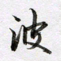 马亮波书法图片