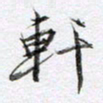 马亮轩书法图片