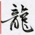 马亮龙书法图片