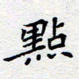 夏勇点书法图片
