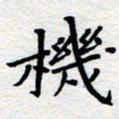 夏勇机书法图片
