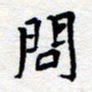 夏勇问书法图片