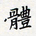 夏勇体书法图片