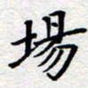 夏勇场书法图片