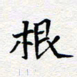 夏勇根书法图片