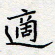 夏勇适书法图片