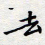 夏勇去书法图片