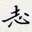 夏勇志书法图片