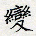 夏勇变书法图片