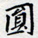 夏勇圆书法图片