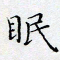 徐选勋眠书法图片