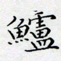 徐选勋鲈书法图片