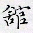 徐选勋馆书法图片