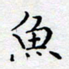 徐选勋鱼书法图片