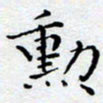 徐选勋勋书法图片