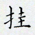 徐选勋挂书法图片