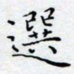 徐选勋选书法图片