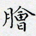 徐选勋脍书法图片