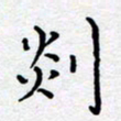 徐选勋剡书法图片