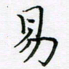 黄开慧易书法图片